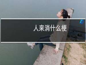人来消什么梗