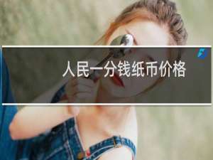 人民一分钱纸币价格