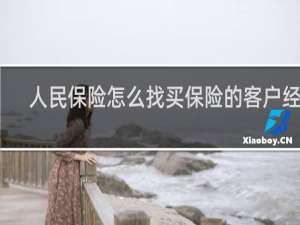 人民保险怎么找买保险的客户经理