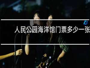 人民公园海洋馆门票多少一张