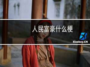 人民富豪什么梗