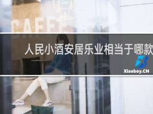 人民小酒安居乐业相当于哪款
