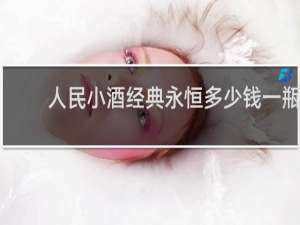人民小酒经典永恒多少钱一瓶