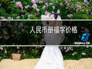 人民币册福字价格