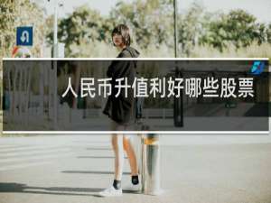 人民币升值利好哪些股票