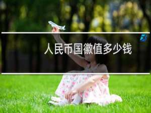 人民币国徽值多少钱