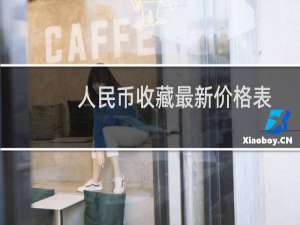 人民币收藏最新价格表