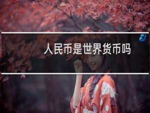 人民币是世界货币吗