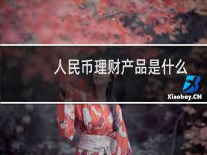 人民币理财产品是什么