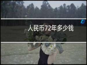 人民币72年多少钱