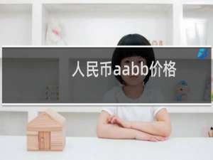 人民币aabb价格