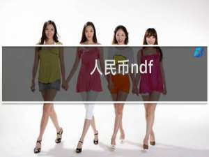 人民币ndf