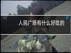 人民广场有什么好吃的