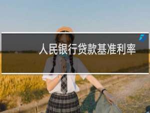 人民银行贷款基准利率一览表（人民银行贷款基准利率）