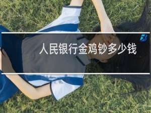 人民银行金鸡钞多少钱