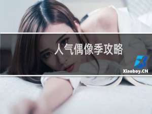 人气偶像季攻略