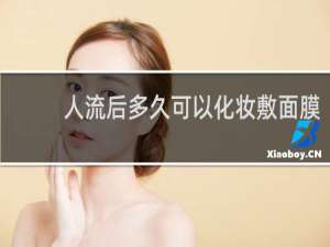 人流后多久可以化妆敷面膜