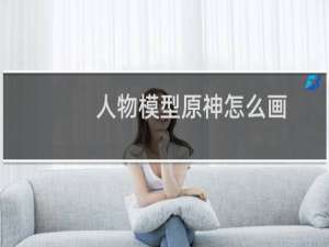 人物模型原神怎么画