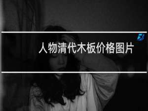 人物清代木板价格图片