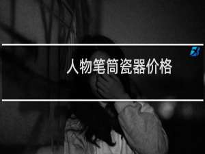 人物笔筒瓷器价格