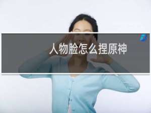 人物脸怎么捏原神
