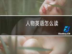 人物英语怎么读