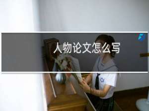 人物论文怎么写