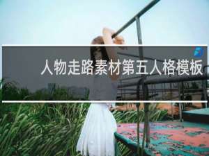 人物走路素材第五人格模板