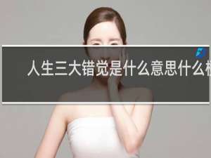 人生三大错觉是什么意思什么梗