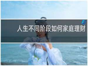 人生不同阶段如何家庭理财
