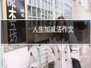 人生加减法作文（人生加减法）