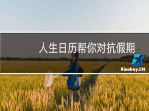 人生日历帮你对抗假期综合症安然度过过渡期