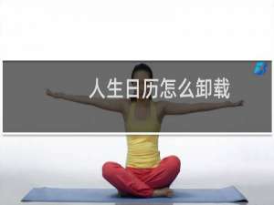 人生日历怎么卸载