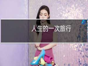人生的一次旅行