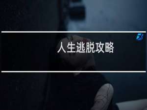 人生逃脱攻略