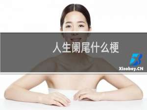 人生阑尾什么梗