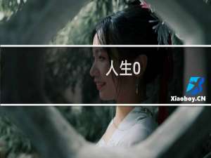 人生0.1攻略