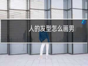 人的发型怎么画男