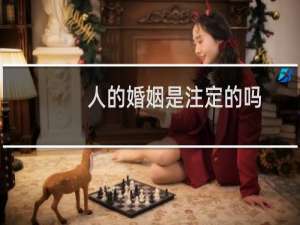 人的婚姻是注定的吗