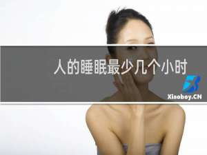 人的睡眠最少几个小时
