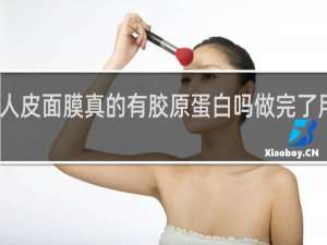 人皮面膜真的有胶原蛋白吗做完了用不洗
