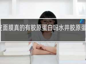 人皮面膜真的有胶原蛋白吗水井胶原蛋白好不好