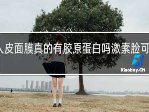 人皮面膜真的有胶原蛋白吗激素脸可以用不