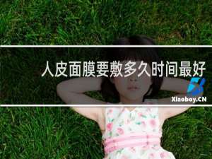 人皮面膜要敷多久时间最好