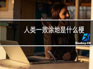 人类一败涂地是什么梗 形容人类被击败了什么梗