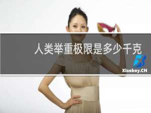 人类举重极限是多少千克
