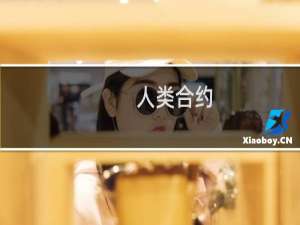 人类合约