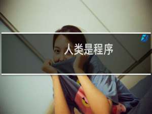 人类是程序