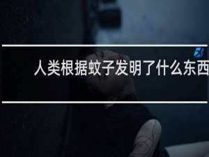 人类根据蚊子发明了什么东西