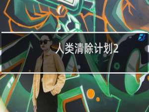人类清除计划2